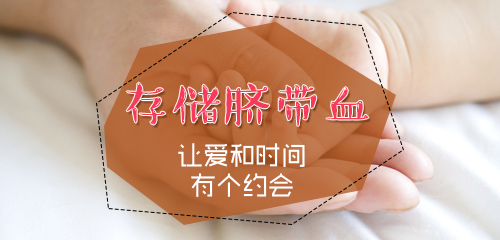 儲(chǔ)存臍帶血，為孩子的未來提供雙重保障