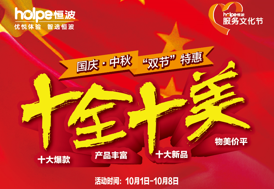 一大波福利正在路上！恒波“雙節(jié)”特惠就是要給你十全十美