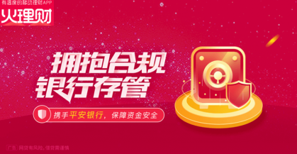 躋身網(wǎng)貸行業(yè)前列，火理財與平安銀行簽訂資金存管協(xié)議