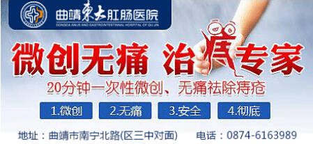 曲靖治痔瘡到底要去曲靖東大中醫(yī)肛腸醫(yī)院還是?