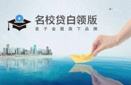 名校貸品牌升級(jí)一周年，白領(lǐng)戰(zhàn)略初現(xiàn)成效
