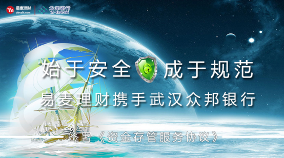 易麥理財(cái)攜手武漢眾邦銀行簽署銀行存管協(xié)議