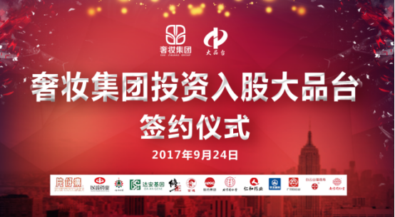 最新資訊：奢妝集團(tuán)投資入股大品臺(tái)公司