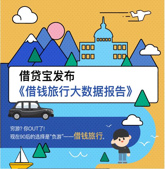 借貸寶發(fā)布“十一”借貸大數(shù)據(jù)：“負(fù)游族”正在崛起