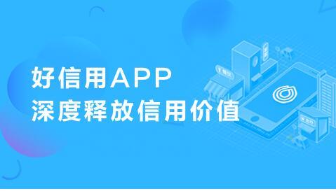 征信引流平臺好信用正式上線，深度釋放信用價值