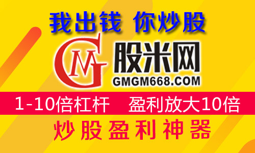 股票配資平臺股米：配資炒股自我修煉的秘笈所在！