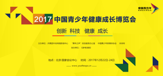 見(jiàn)證”’互聯(lián)網(wǎng)+‘讓青少年成長(zhǎng)得更好“2017中國(guó)青少年健康成長(zhǎng)博覽會(huì)和高峰論壇將開(kāi)