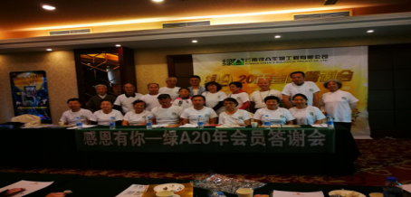 感恩有你—沈陽綠A20年會(huì)員主題答謝會(huì)
