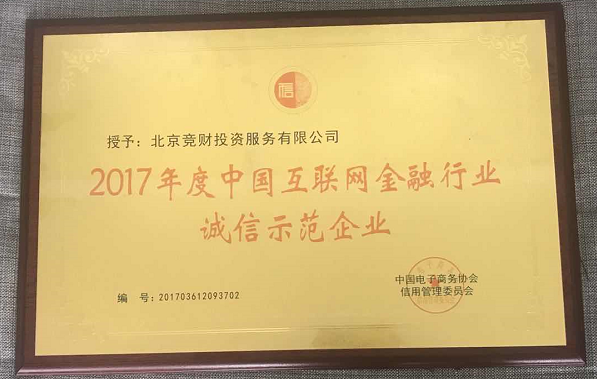 宏財(cái)網(wǎng)榮獲2017年度中國互金行業(yè)誠信示范企業(yè)稱號