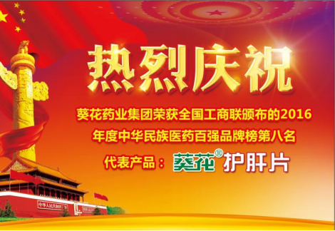 葵花藥業(yè)榮獲中華民族醫(yī)藥百強(qiáng)品牌企業(yè)第八名