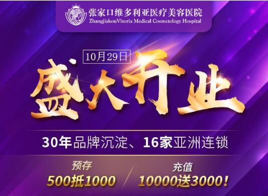 10月29張家口維多利亞美容醫(yī)院開業(yè)盛典,活動(dòng)提前爆出國慶鉅惠