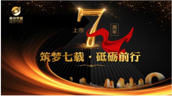 廣田集團(tuán)上市七周年：筑夢七載·砥礪前行
