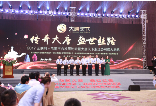 2017互聯(lián)網(wǎng)+電商平臺(tái)發(fā)展論壇在杭州舉行