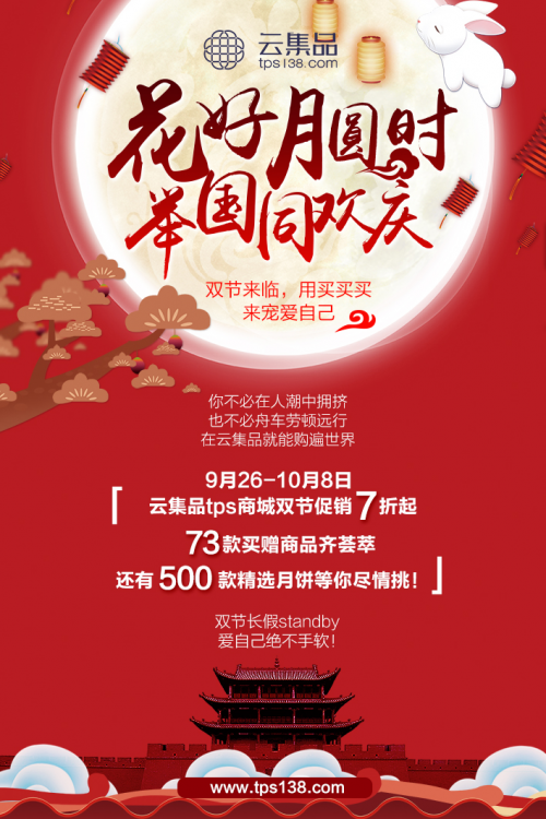 雙節(jié)購(gòu)物指南 ▏云集品TPS大促放肆寵愛你！