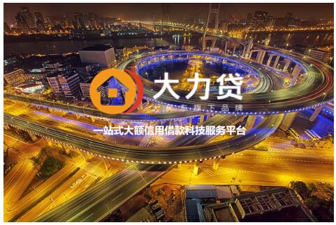 “大力貸”：致力于滿足老百姓合理的消費(fèi)金融需求
