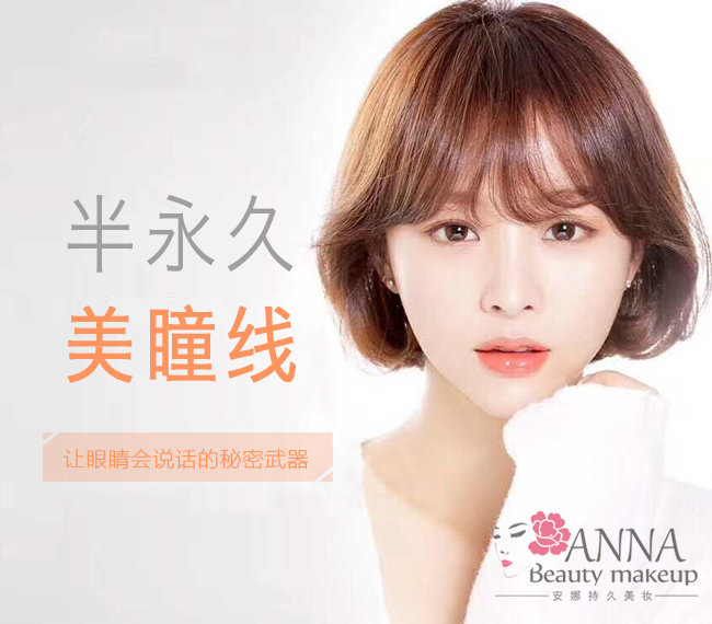 深圳半永久美瞳線私人定制 讓眼睛會說話的秘密武器