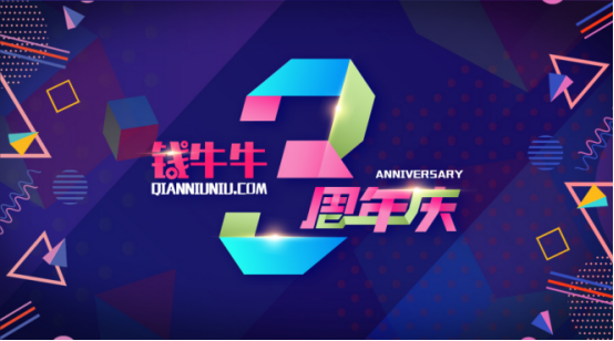 錢(qián)牛牛三周年：繼續(xù)堅(jiān)守科技化初心，打造千億級(jí)平臺(tái)