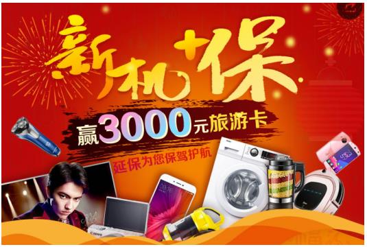 國(guó)慶買手機(jī)加購(gòu)蘇寧金融延保產(chǎn)品贏取3000元旅游卡