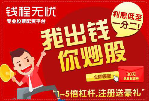 股票配資公司錢程無(wú)憂：節(jié)后還有更喜慶的行情！