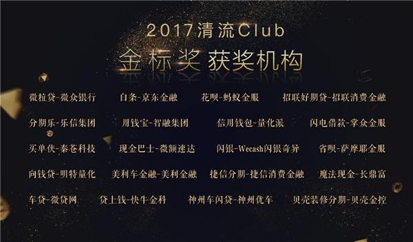 2017清流Club金標(biāo)獎榜單揭曉 薩摩耶金服榮登上榜