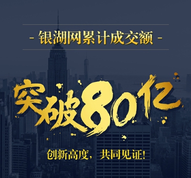 用“0”的心態(tài)對(duì)待“1”的起點(diǎn) 銀湖網(wǎng)突破80億交易大關(guān)