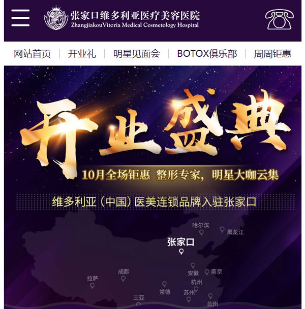國(guó)慶中秋-整形美容活動(dòng),張家口維多利亞醫(yī)院開(kāi)業(yè)慶典前的獻(xiàn)禮