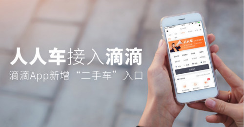 人人車正式接入滴滴出行APP 二手車直賣節(jié)火熱進(jìn)行