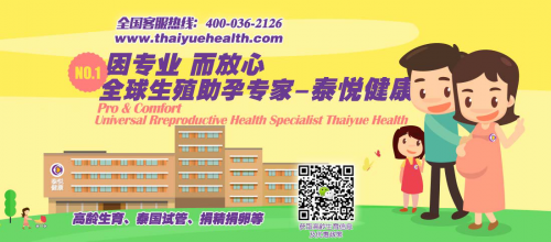 泰悅健康:泰國(guó)試管嬰兒不是100%成功，但可以避開(kāi)這些雷區(qū)