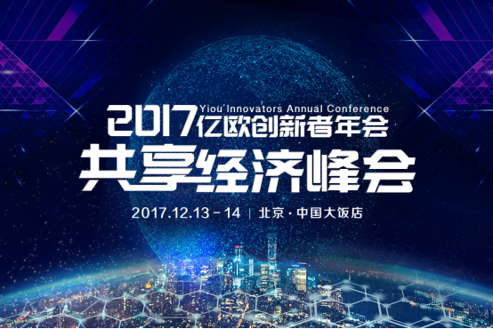 重新認(rèn)知共享經(jīng)濟(jì)，2017億歐創(chuàng)新者年會(huì)開幕倒計(jì)時(shí)