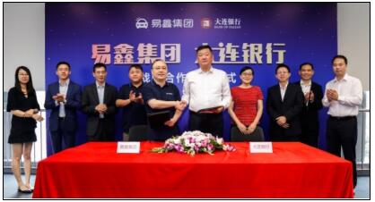 與大連銀行達(dá)成戰(zhàn)略合作 易鑫汽車大交易生態(tài)圈“引力效應(yīng)”初現(xiàn)