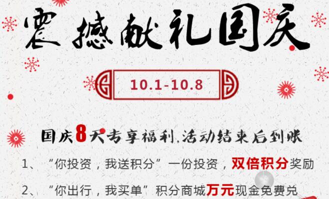 雙倍積分?jǐn)y手旅游基金：超有利玩轉(zhuǎn)國(guó)慶中秋節(jié)