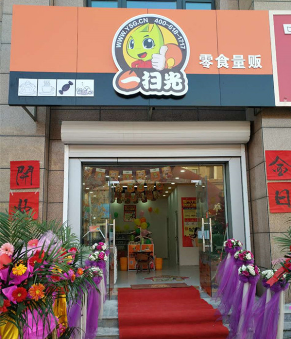 零食店加盟認(rèn)準(zhǔn)一掃光，開家有實(shí)力的食品店，遠(yuǎn)離行業(yè)騙局
