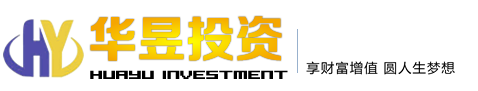 華昱投資管理有限公司 ：做投資理財(cái)界的領(lǐng)頭羊，值得信賴(lài)的平臺(tái)！