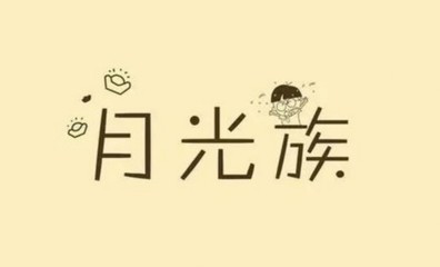 拯救月光族：陸金所、中儲貸、拍拍貸、愛錢進(jìn)給你加工資
