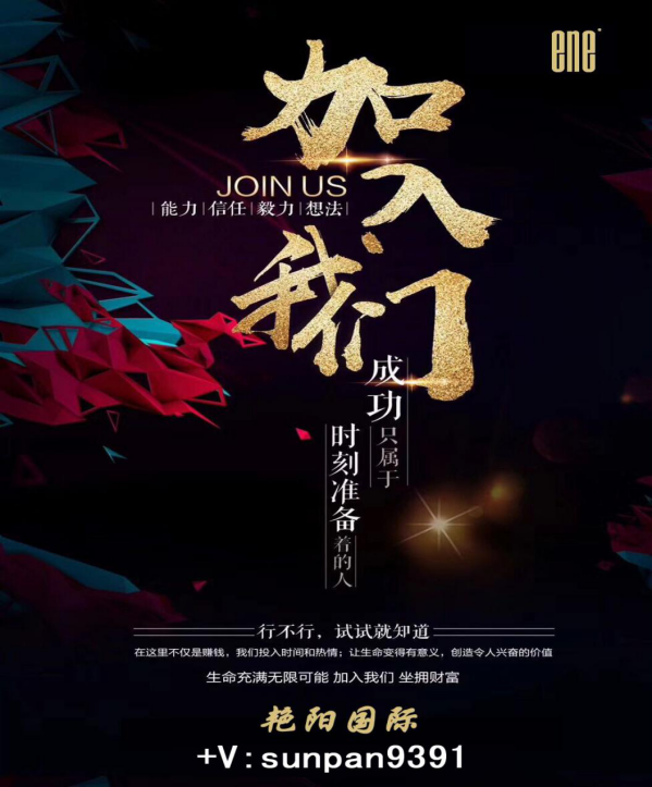 孫盼帶你玩轉(zhuǎn)微時代，訴說ene海藻洗護(hù)（艷陽國際）賺錢的最佳方式
