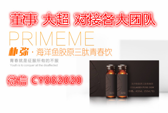 大智集團樸彌海洋魚膠原三肽青春飲震撼登場 大超招代理