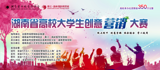 香江·高嶺智貿(mào)雙創(chuàng)園助力湖南省高校創(chuàng)意營銷大賽
