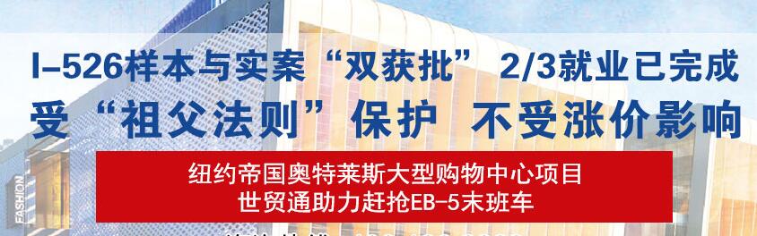 世貿(mào)通美國移民：你在擔心EB-5移民漲價?請投這個項目