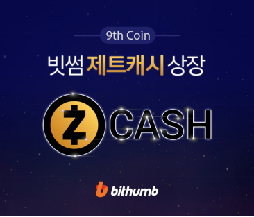 Bithumb公開第九種虛擬幣“Zcash（ZEC）”