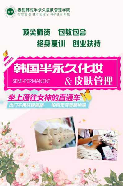 想學(xué)半永久化妝培訓(xùn)做業(yè)內(nèi)精英【春甜】韓式半永久紋繡培訓(xùn)學(xué)校！