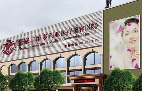 張家口美容醫(yī)院,維多利亞醫(yī)美全力打造張家口除皺至尊王者