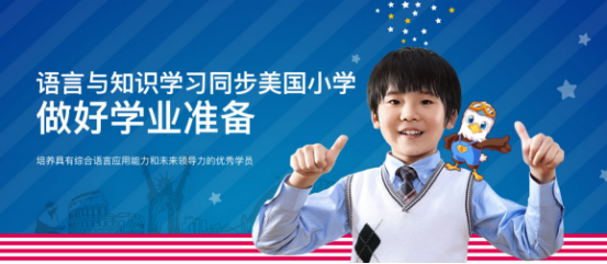 哈沃美國小學(xué)讓孩子擺脫應(yīng)試英語學(xué)習(xí) 真正對(duì)話世界