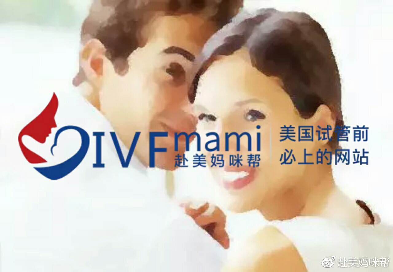 赴美媽咪幫幫:我們采訪了10對(duì)想做美國試管嬰兒的夫婦, 得到3個(gè)答案！