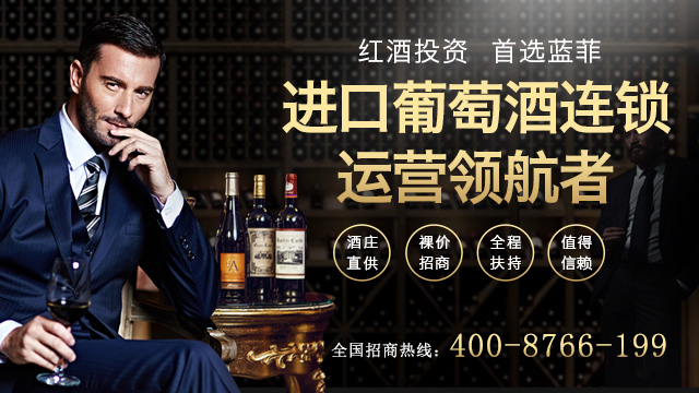 紅酒代理加盟品牌怎么選？藍(lán)菲紅酒低投入高回報(bào)！