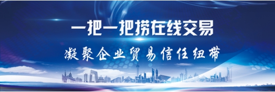 一把一把撈在線交易凝聚企業(yè)貿(mào)易信任紐帶