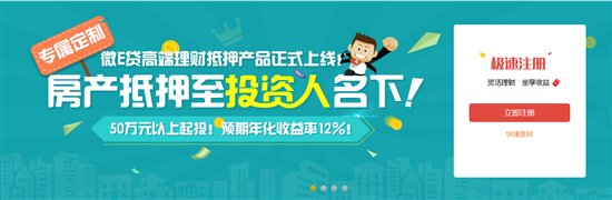 微E貸發(fā)布高端投資理財產(chǎn)品，引領(lǐng)P2P理財定制新模式
