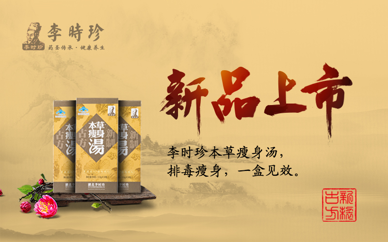 李時珍本草瘦身湯微商起盤紅利，各級代理招商中