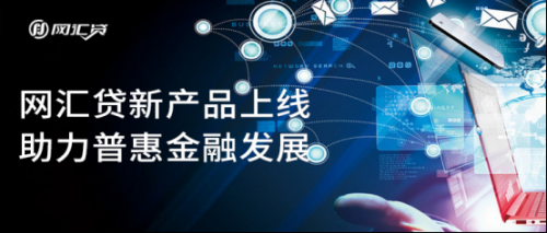 網匯貸三周年新產品上線 助力普惠金融發(fā)展