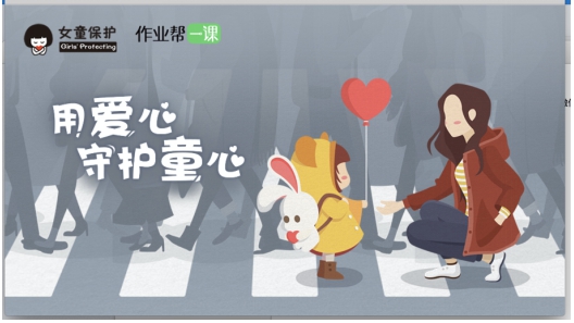 作業(yè)幫攜手“女童保護(hù)”專項(xiàng)基金  開設(shè)“女童保護(hù)”公益直播課