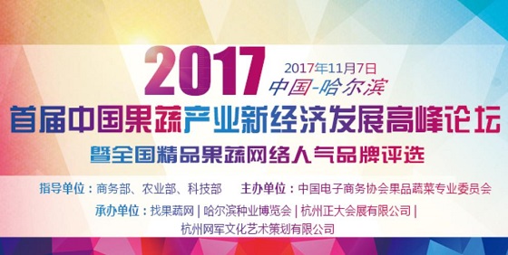 中國果蔬產(chǎn)業(yè)高峰論壇11月7日哈爾濱盛大開幕